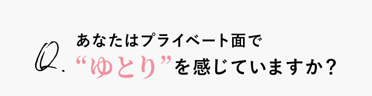 Q.あなたはプライベート面で“ゆとり”を感じていますか?