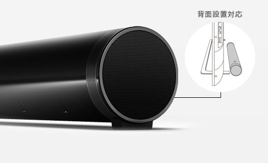 「テレビの後方に置いて迫力のあるサウンドが楽しめる」イメージ