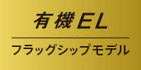 有機ELフラグシップモデル
