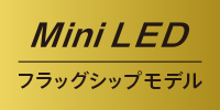 Mini LEDフラグシップモデル