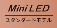 MiNiLEDスタンダードモデル