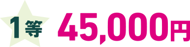 1等 45,000円