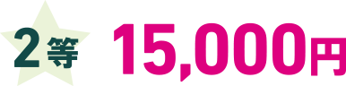 2等 15,000円