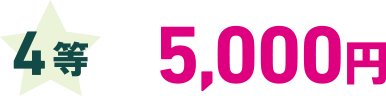 4等 5,000円