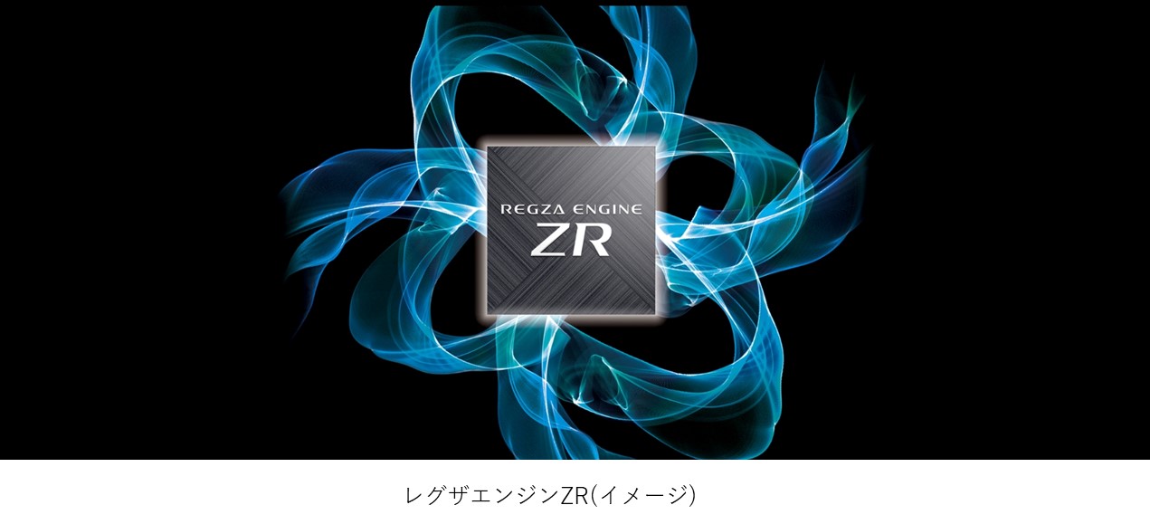 レグザエンジンZR